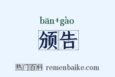 颁告是什么意思的图片